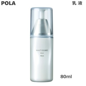 ポーラ POLA ホワイティシモ 薬用ミルクホワイト 80ml 乳液 (送料無料) あす着