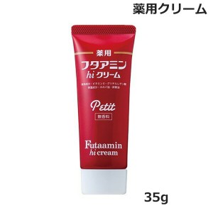 薬用 フタアミン hi クリーム プチ petit 35g チューブタイプ 無香料 （医薬部外品）