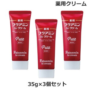 (3個セット)薬用 フタアミン hi クリーム プチ petit 35g チューブタイプ 無香料 （医薬部外品）(ゆうパケット送料無料)