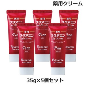 (5個セット)薬用 フタアミン hi クリーム プチ petit 35g チューブタイプ 無香料 （医薬部外品）(ゆうパケット送料無料)