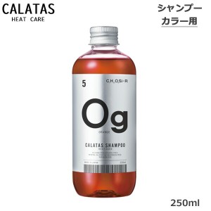 カラタス CALTAS HEATCARE シャンプー Og オレンジ 250ml(送料無料) ヒートケア
