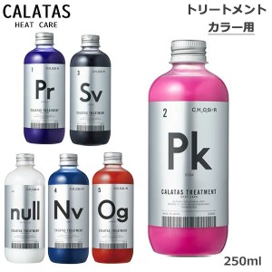 カラタス CALTAS HEATCARE トリートメント 各種 250ml(送料無料) ヒートケア