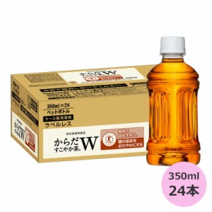 からだすこやか茶W ラベルレス 350mlPET×24本 コカ・コーラ直送商品以外と 同梱不可 【D】【サイズD】