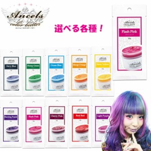 エンシェールズ カラーバターPetit（プチ）20g　選べる　各種　 ヘアケア クリップジョイント マニキュア インナーカラー ダメージヘア 