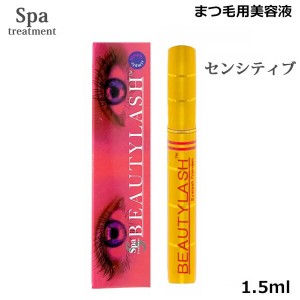 スパトリートメント ビューティラッシュ 1.5ml センシティブ（低刺激版） まつげ美容液