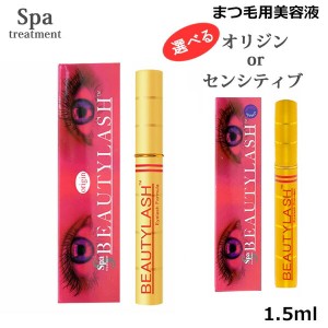 スパトリートメント ビューティラッシュ 1.5ml 選べる オリジン or センシティブ まつげ美容液（ゆうパケット送料無料）