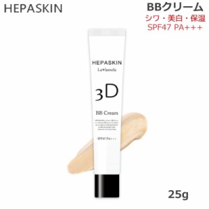 HEPASKIN ヘパスキン 3D La lamela ラ＊ラメラ 薬用 BBクリーム SPF47 PA＋＋＋ 25g  (送料無料)