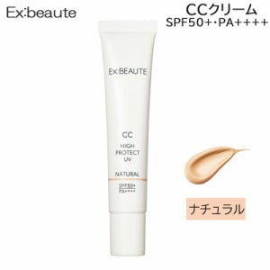 エクスボーテ CCハイプロテクトUV ナチュラル SPF50＋ PA＋＋＋＋  CCクリーム 日焼け止め UVカット下地