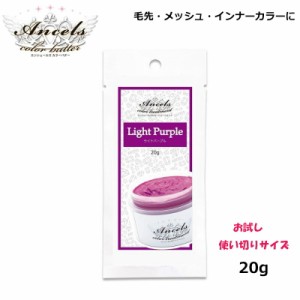 エンシェールズ カラーバターPetit（プチ）20g ライトパープル