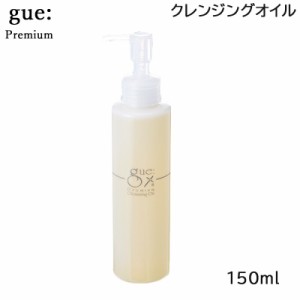 ギュープレミアム クレンジングオイル 150ml メイク落とし (送料無料)あす着