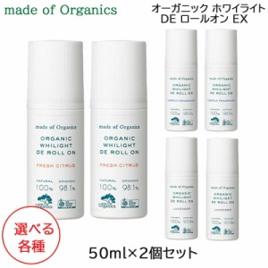 (2個セット) メイド オブ オーガニクス オーガニック MOD ホワイライト DE ロールオン EX 50ml 選べる各種 制汗剤 消臭 デオドラント (定