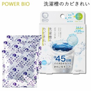 コジット パワーバイオ 洗濯槽のカビきれい 50g×3包 洗濯槽クリーナー 防カビ剤 消臭 (クリックポスト送料無料)