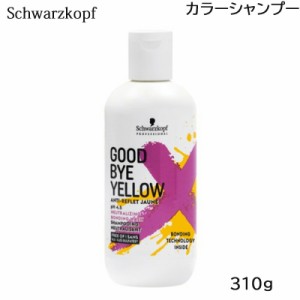 シュワルツコフ グッバイイエロー シャンプー 310g カラーシャンプー (送料無料) あす着