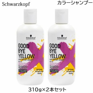 (2本セット)シュワルツコフ グッバイイエロー シャンプー 310g カラーシャンプー (送料無料) あす着