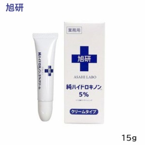 旭研 業務用ハイドロキノンクリーム 5％ 15g 美容液