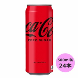 コカ・コーラ ゼロ 500ml缶×24本 コカ・コーラ直送商品以外と 同梱不可 【D】【サイズE】