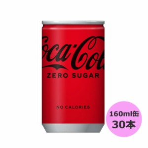 コカ・コーラ ゼロ (ゼロシュガー) 160ml缶×30本 コカ・コーラ直送商品以外と 同梱不可 【D】【サイズA】