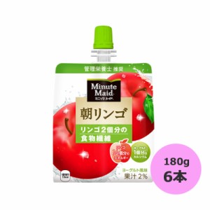 ミニッツメイド 朝リンゴ 180g×6本 コカ・コーラ直送商品以外と 同梱不可 【D】【サイズB】