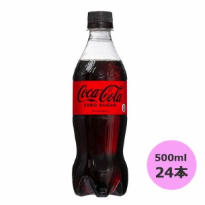 コカ・コーラ ゼロ (ゼロシュガー) 500mlPET×24本 コカ・コーラ直送商品以外と 同梱不可 【D】【サイズE】