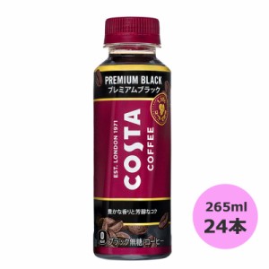 コスタコーヒー プレミアムブラック 265mlPET×24本 コカ・コーラ商品以外と 同梱不可 【D】【サイズD】