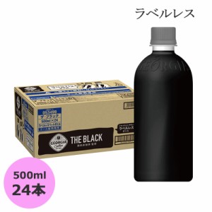 ジョージア ザ・ブラック ラベルレス 500mlPET×24本 コカ・コーラ商品以外と 同梱不可 【D】【サイズE】