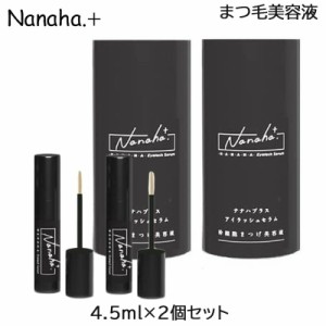 (2個セット)Nanaha.＋ ナナハプラス アイラッシュセラム 幹細胞まつ毛美容液 4.5ml (送料無料) あす着