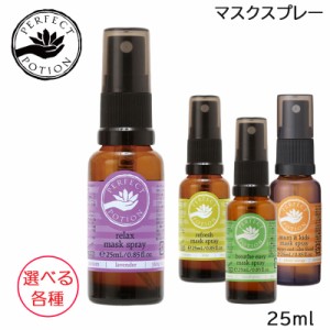 PERFECT POTION マスクスプレー 25mｌ 選べる各種 アロマ パーフェクト ポーション