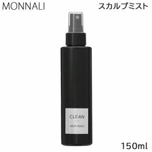 モナリ ブラックシリーズ スカルプ ミスト クリーン 150ml (送料無料) 国内正規品 あす楽