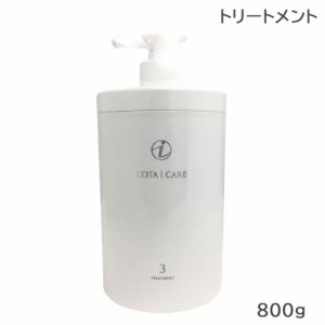 コタ アイケアトリートメント 3 800g COTA (送料無料)