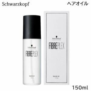 シュワルツコフ ファイバープレックス ボンド オイル 150mL (送料無料) あす着