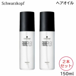 （2本セット） シュワルツコフ ファイバープレックス ボンド オイル 150mL (送料無料) あす着