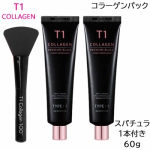 (セット) T1コラーゲンパック プレミアムブラック 60g ×2 (スパチュラ1本付き) (送料無料)