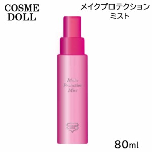 コスメドール メイクプロテクションミスト 80ml メイクキープ メイク崩れ防止