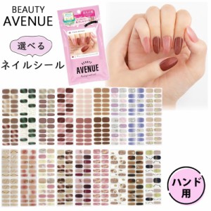 BEAUTY AVENUE ビューティーアベニュー 選べるネイルシール ハンド用 (ゆうパケット送料無料)