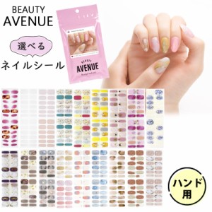 BEAUTY AVENUE ビューティーアベニュー 選べるネイルシール ハンド用 (ゆうパケット送料無料)