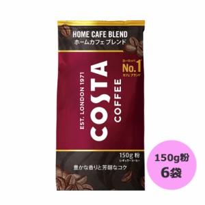 コスタコーヒー ホームカフェ ブレンド 150g粉×6袋 他商品との同梱不可 【D】【サイズC】