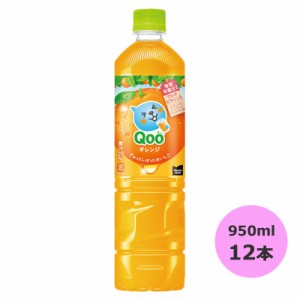 ミニッツメイド Qoo(クー) オレンジ 950mlPET×12本 コカ・コーラ商品以外と 同梱不可 【D】【サイズE】