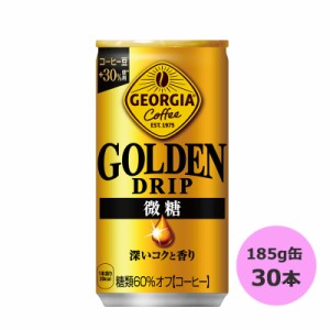 ジョージア ゴールデンドリップ 微糖 185g缶×30本 コカ・コーラ商品以外と 同梱不可 【D】【サイズB】