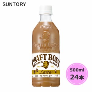 サントリー クラフトボス ラテ 500ml ペットボトル 24本 1ケース PET suntory (送料無料) （サントリー以外の商品と同梱不可）