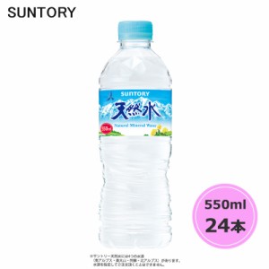 サントリー 天然水 550ml ペットボトル 24本 1ケース PET suntory (送料無料) （サントリー以外の商品と同梱不可）