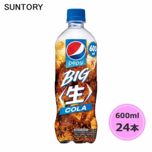 サントリー ペプシ BIG ＜生＞ 600ml ペットボトル 24本 1ケース PET suntory (送料無料) （サントリー以外の商品と同梱不可）