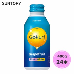 サントリー Gokuri グレープフルーツ 400g ボトル缶 24本 1ケース (送料無料) （サントリー以外の商品と同梱不可）