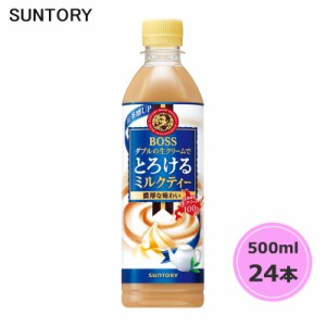 サントリー ボス とろけるミルクティー 500ml ペットボトル 24本 1ケース PET suntory (送料無料) （サントリー以外の商品と同梱不可）