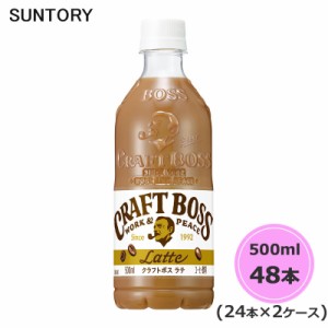 サントリー クラフトボス ラテ 500ml ペットボトル 48本 24本×2ケース PET suntory (送料無料) （サントリー以外の商品と同梱不可）