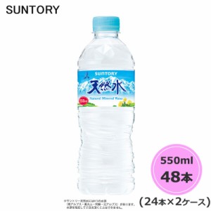 サントリー 天然水 550ml ペットボトル 48本 24本×2ケース PET suntory (送料無料) （サントリー以外の商品と同梱不可）