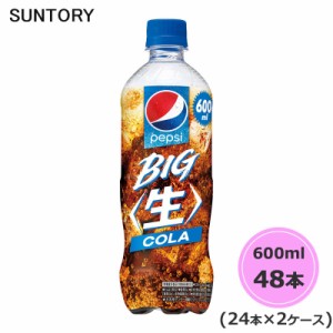 サントリー ペプシ BIG ＜生＞ 600ml ペットボトル 48本 24本×2ケース PET suntory (送料無料) （サントリー以外の商品と同梱不可）