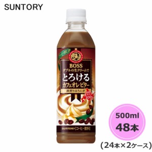 サントリー ボス とろけるカフェオレビター 500ml ペットボトル 48本 24本×2ケース PET suntory (送料無料) （サントリー以外の商品と同