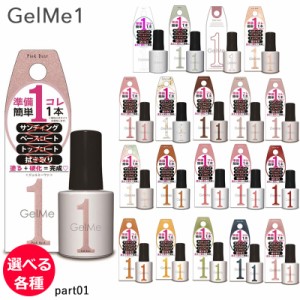 ジェルミーワン 10ml ジェルネイル　選べる各種 (part01) Gel Me1 (ゆうパケット送料無料)