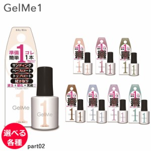 ジェルミーワン 10ml ジェルネイル　選べる各種 (part02) Gel Me1 (ゆうパケット送料無料)