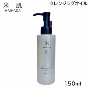 コーセー 米肌 澄肌クレンジングオイル 150ml メイク落とし